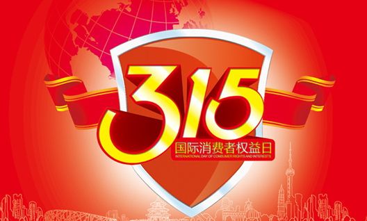 今年315晚會都曝光了什么？可能就在你身邊發(fā)生