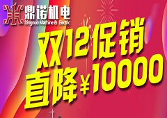 鼎諾機電雙12促銷又來啦，錯過雙11的別在錯過了哦!
