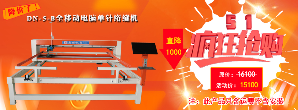 鼎諾機(jī)電電腦絎縫機(jī)